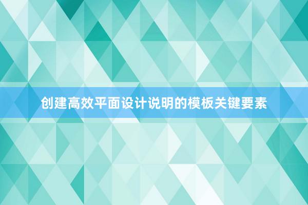 创建高效平面设计说明的模板关键要素